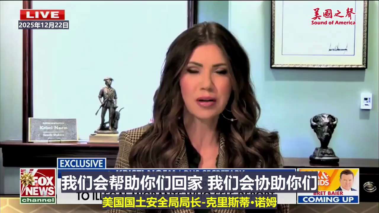 【美国之声——自愿离境的非法移民可获得 $3,000 奖金】2025年12月22日国土安全部长诺姆（Kristi Noem）：

12月31日前自愿离境的非法外国人 可获得3,000美元的离境奖金，奖...