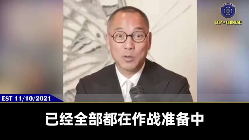 211110 郭文貴先生爆料
郭先生的美國國防部哥們說，早在二十年前美國就在做準備幹掉中共，但從未像今天在全面備戰像幹掉前蘇聯一樣幹掉它，因中共用 COVID 病毒和疫苗謀殺全世界，誰幹掉中共及其領導...