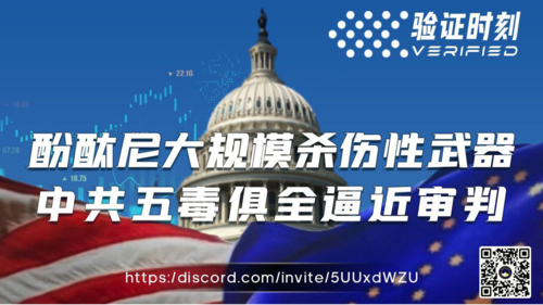 《验证时刻》215期：酚酞尼大规模杀伤武器   中共五毒俱全逼近审判🔥
主持：KOCCP
导播：David
海报设计：霹雳年
节目文案：KOCCP
美西 周二： 12月23日18:00