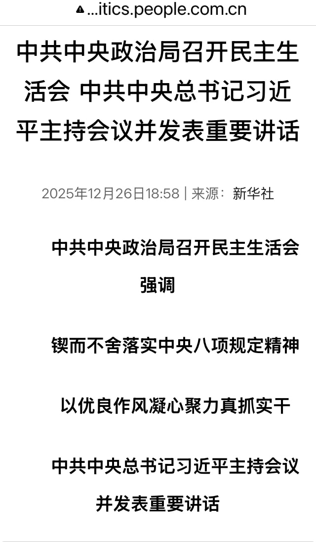 中共政治局会议后，又召开民主生活会，也就是政治局委员向习汇报工作，“对照检查发言”，对照习的规定做自我检查，然后习“一一点评”，提出要求并总结。就是文革时老毛整人的“批评与自我批评”那一套，只是中共的...