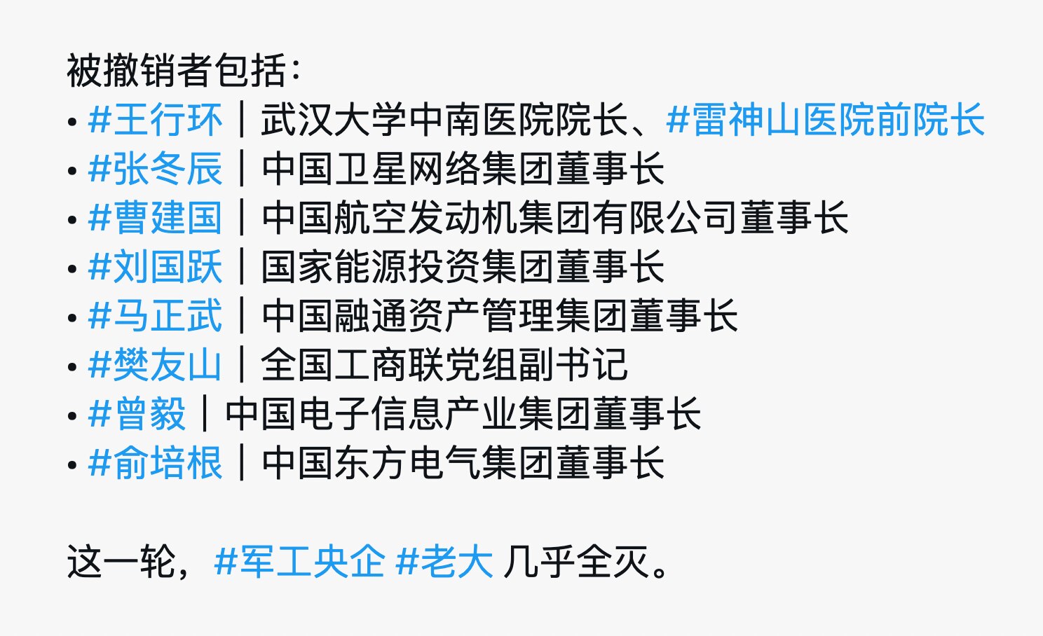 12月24日上午，政协十四届全国委员会第45次主席会议在京召开，正式撤销8名全国政协委员资格。中共内斗不停抓人不止！

#中共内斗 #三票先生 
