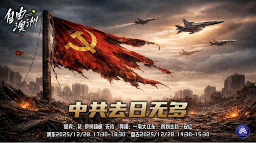 《自由澳洲》第106期
中共去日無多
嘉賓：花 伊海扬帆 無待
導播：一苇大江東
海報：新兵入队
策劃主持：安紅
節目時間：2025/12/28澳東17:30-18:30盤古14:30-15:30