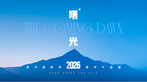 曙光——2026新中国联邦元旦大直播