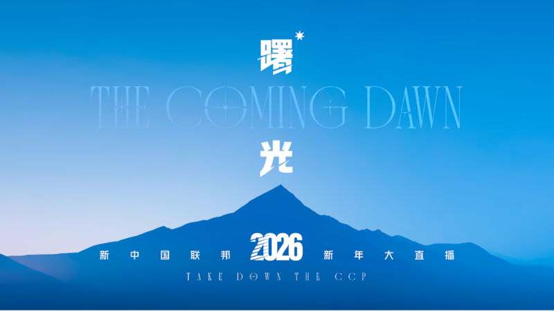 曙光——2026新中国联邦元旦大直播