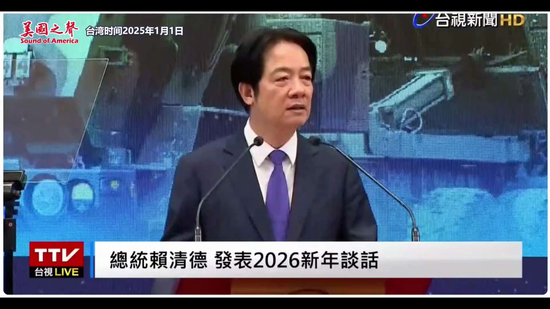 【美国之声——台湾没有时间等待，更没有时间内耗】
2026年1月1日 台湾总统赖清德：

面对中共国持续升高的扩张野心，国际都在关注台湾人有没有自我防卫的决心。

作为总统，我的态度一直都很清楚，就是...