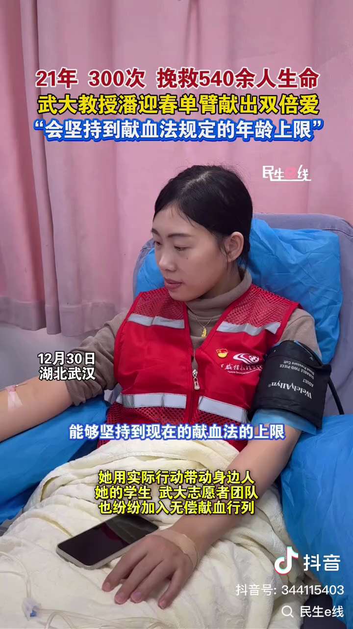 #武汉红星新闻报道57岁的武汉大学历史学院教授潘迎春21年无偿献血300次总量130400毫升🩸
🧮 简单算一算：
•130400 ÷ 300 ≈ 435 ml/次，相当于每次 400 ml 全血...