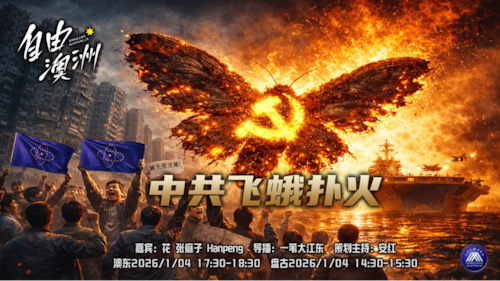 《自由澳洲》第107期
主题：中共飛蛾撲火
嘉賓：花 张麻子 Hanpeng
導播：一苇大江東
海報：新兵入列
策劃主持：安紅
節目時間：澳東17:30-18:30 盤古14:30-15:30