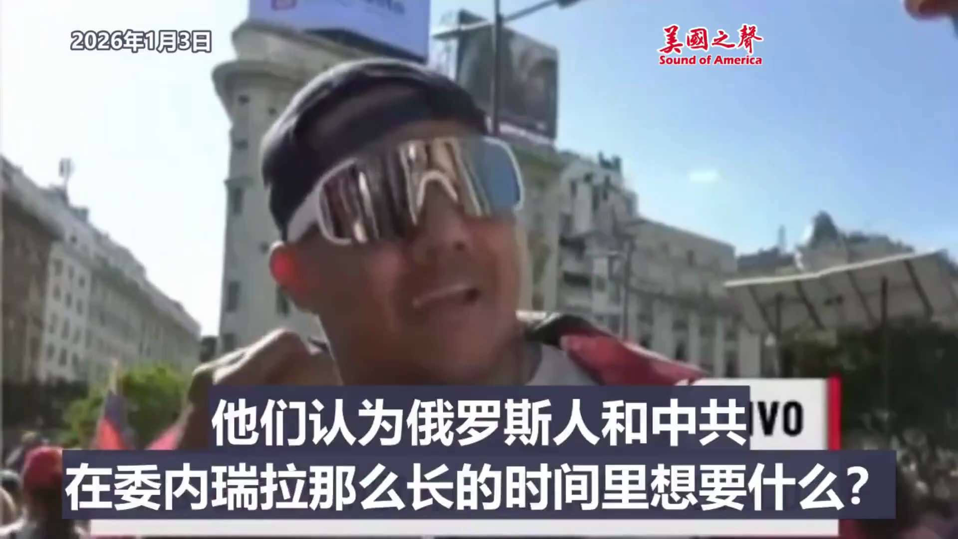 【美国之声--都知道中共真面目！】2026年1月3日狂欢的委内瑞拉路人：

别让人把“美国人只想要石油”这种想法灌进你们的脑袋。 我要问那些人，他们认为俄罗斯人和中共在委内瑞拉那么长的时间里想要什么？...