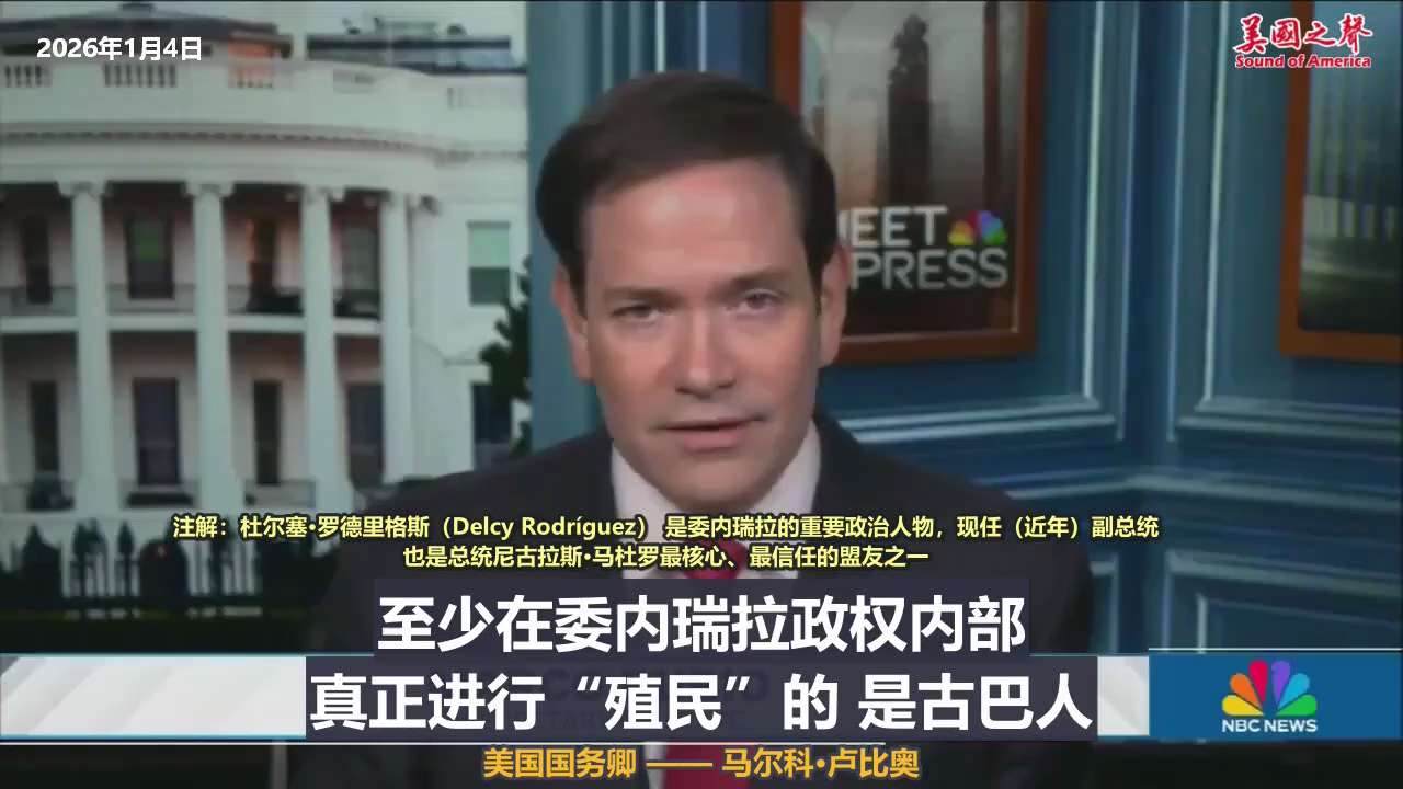 【美国之声--下一个轮到古巴？】2026年1月4日：

记者：古巴政府会是下一个目标吗，国务卿先生？

国务卿卢比奥：古巴正面临非常严重的麻烦。我们不支持古巴政权， 这不是什么秘密。是古巴一直在支撑马...