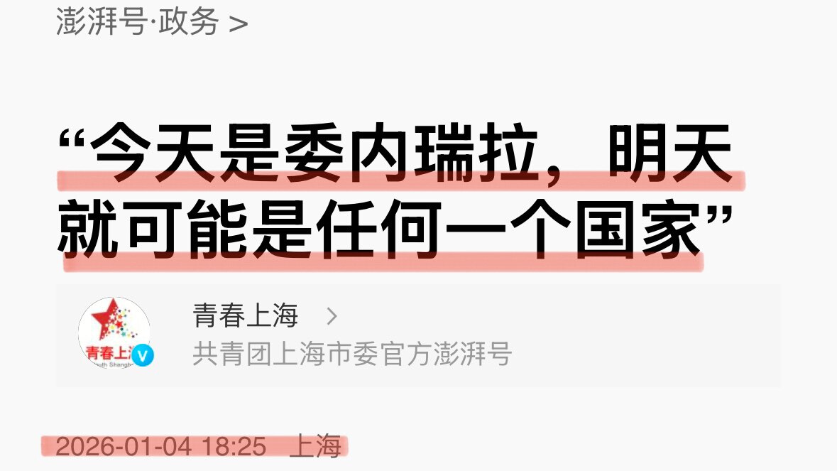 美国会中共问题委员会主席发声，将抓捕马杜罗行动定性为“打击中共盟友”，中共成了被打击的主角‼️
再看党内喉舌《人民日报》和“共青团”，都用“❗️今天是委内瑞拉，明天就可能是任何一个国家❗️”这句讽习政...