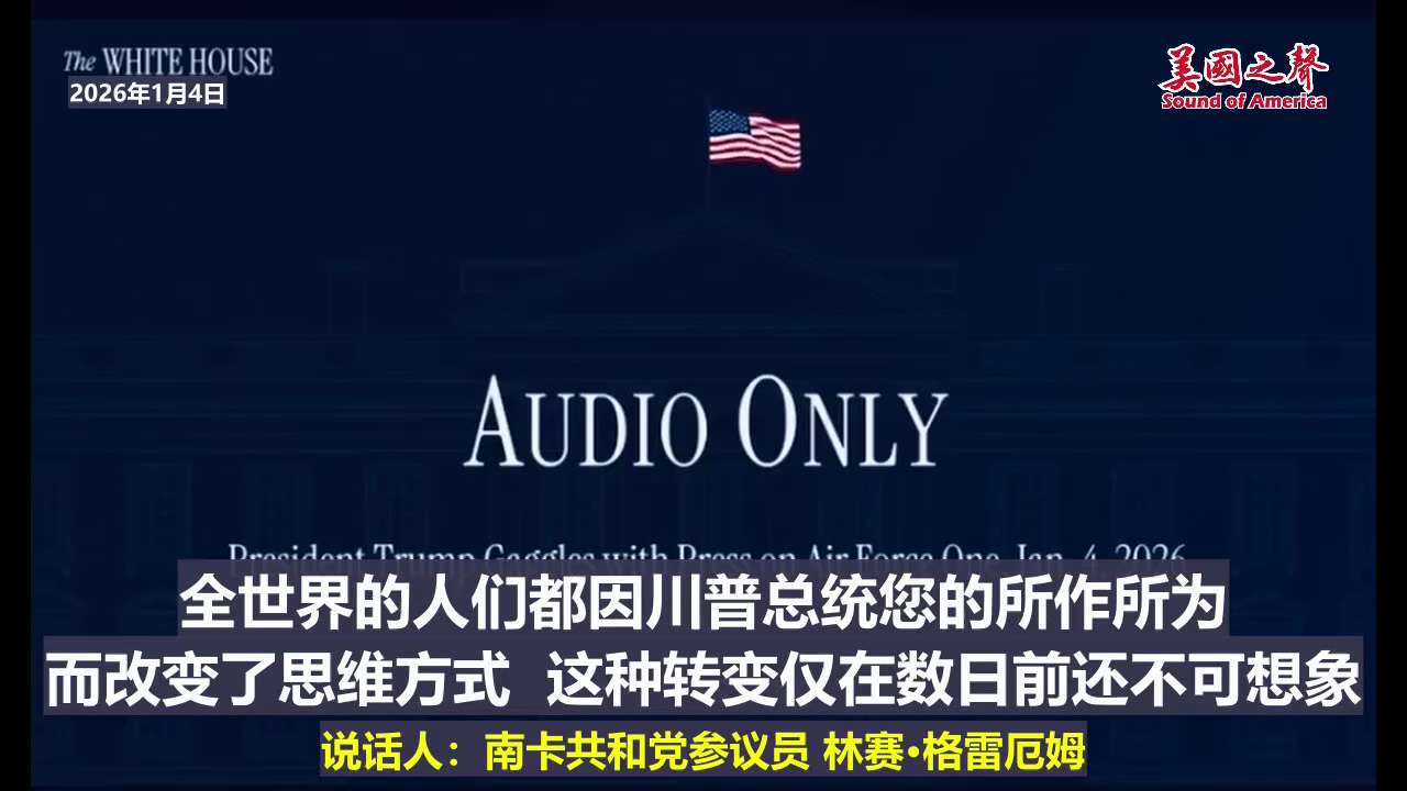 【美国之声--期限就设在2026年】2026年1月4日参议员格雷厄姆（Lindsey Graham）：

你就等着瞧古巴吧！

有一天我们醒来的时候——我希望是在 2026 年——届时我们的后院将坐落...