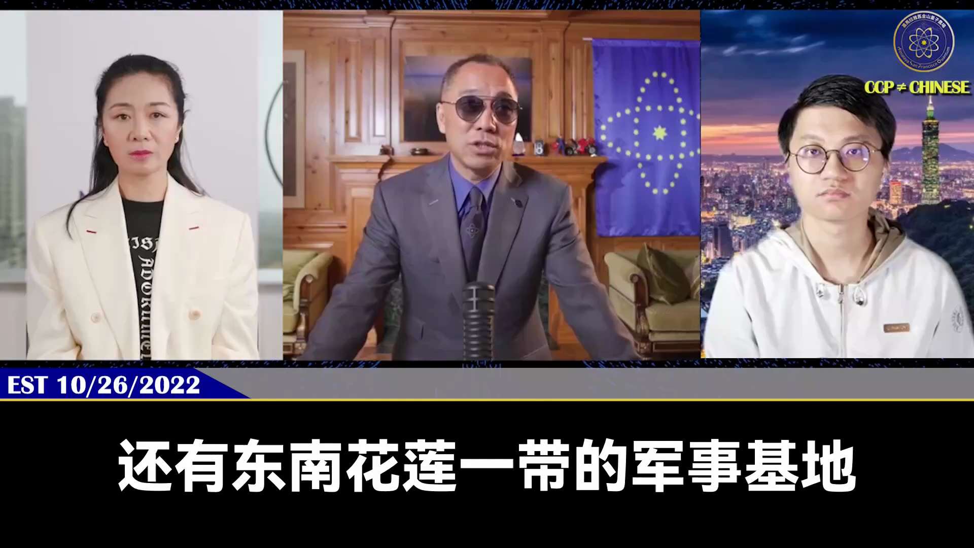 一、260105 法廣
為避免中共斬首台灣總統，美國向台提供了神器“樂山雷達”，探測範圍涵蓋中國全境，總統有至少20分鐘預警時間撤退，馬杜羅則最清楚中共通訊偵測系統到底行不行。
二、221026郭文貴...