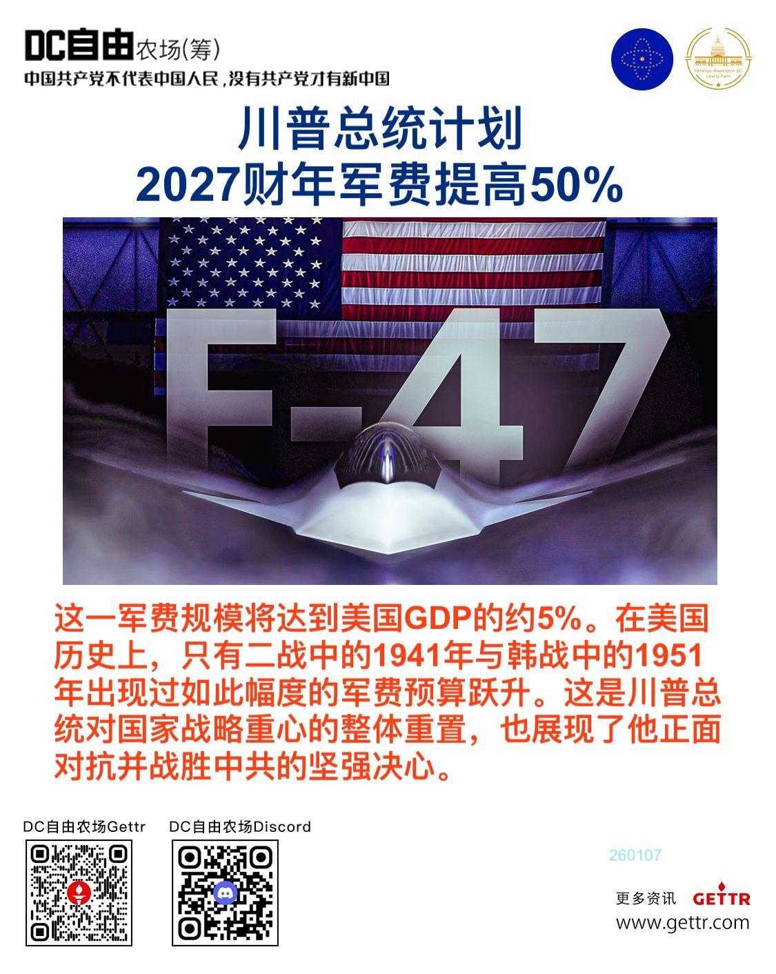 🔥🔥川普总统计划2027财年军费提高50%

🫵🏻 这一军费规模将达到美国GDP的约5%。在美国历史上，只有二战中的1941年与韩战中的1951年出现过如此幅度的军费预算跃升。

👍这是川普...