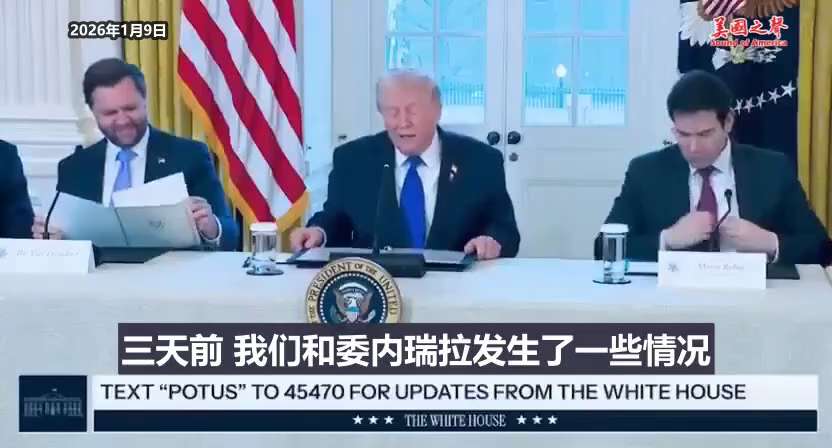 【美国之声--我们和现在执政委内瑞拉的人相处得非常好】2026年1月9日川普总统：

我们现在相处得非常好，无论是与委内瑞拉人民，还是与正在执政委内瑞拉的人。 

#和现在执政委内瑞拉的人相处得很好 ...