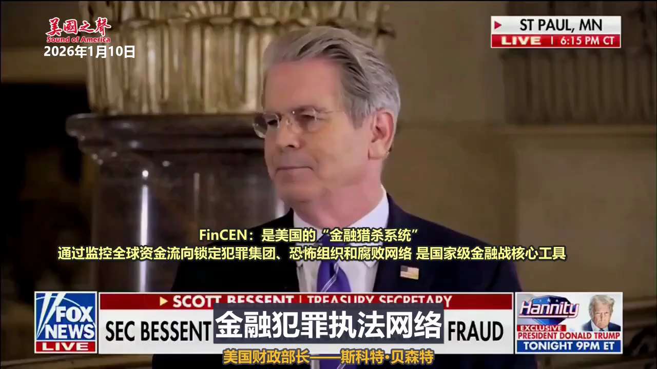 【美国之声--财政部将通过FinCEN，追查索马里诈骗分子向境外汇款的非法资金】 
 
2026年1月10日美国财政部长斯科特·贝森特：美国财政部将正式宣布对四家货币服务机构立案调查。  

用金融犯...