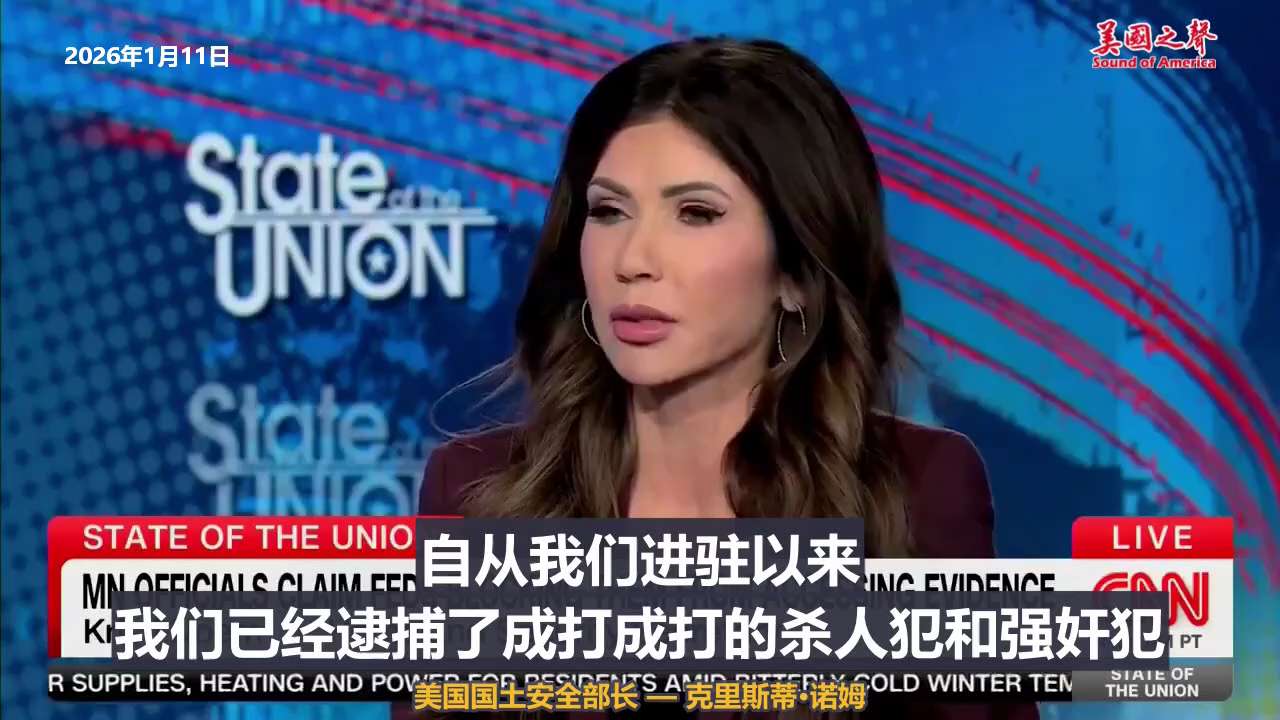 【美国之声--“庇护城市”，对美国公民来说极其危险】

2026年1月11日，美国国土安全部长 — 克里斯蒂·诺姆：

像明尼阿波利斯这样的“庇护城市”，对美国公民来说极其危险。
自从我们进驻以来，我...