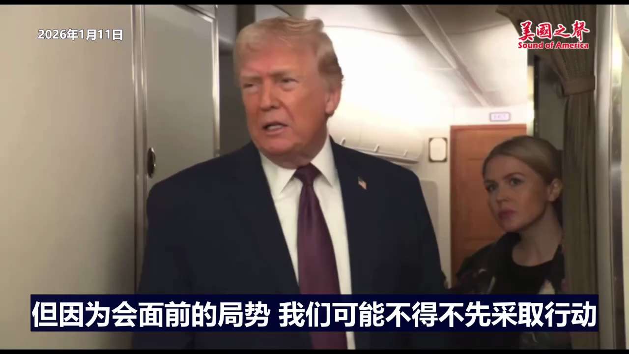 【美国之声--伊朗想谈判】2026年1月11日川普总统：

就在昨天，伊朗领导人打来电话，他们想要谈判。感觉他们被美国扁得烦了。因为会面前的局势，我们可能不得不先采取行动，但美伊会面正在安排中。

#...
