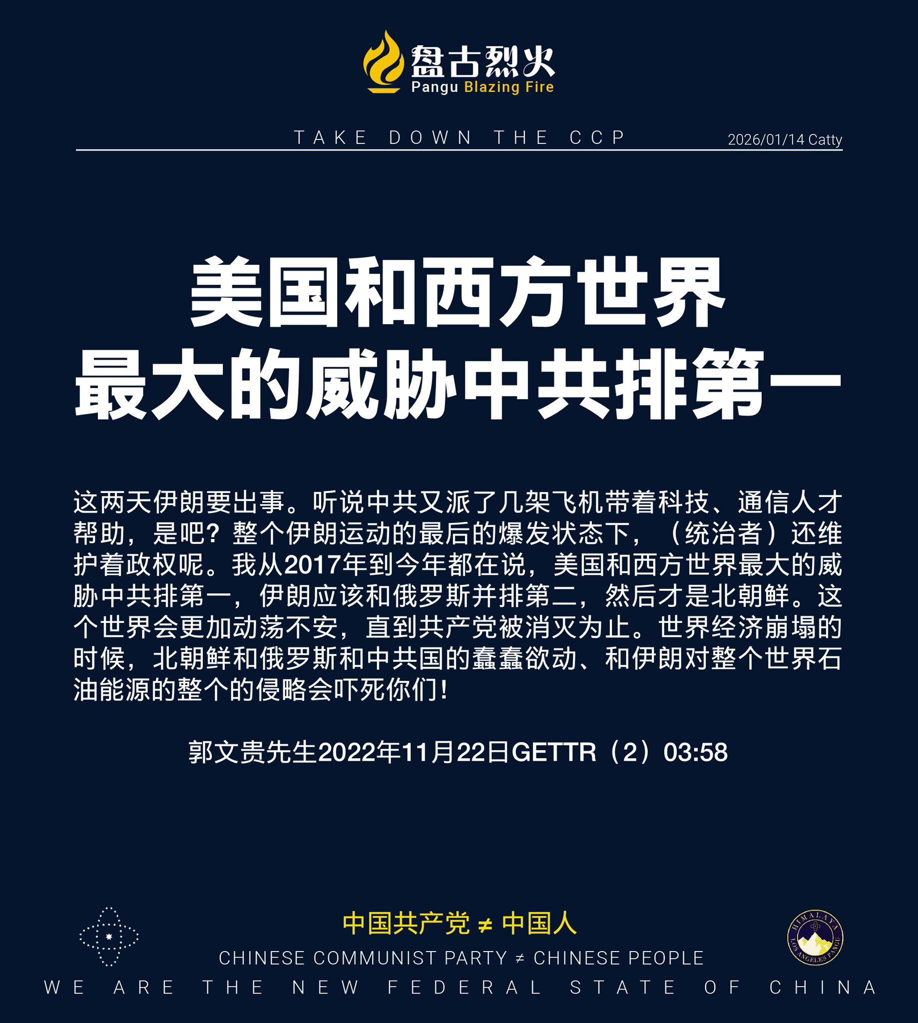 美国和西方世界最大的威胁 中共排第一

这两天伊朗要出事。听说中共又派了几架飞机带着科技、通信人才帮助，是吧？整个伊朗运动的最后的爆发状态下，（统治者）还维护着政权呢。我从2017年到今年都在说，美国...
