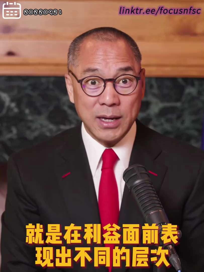 20220921文贵先生直播: 不同是人类存在根本 #包容不同 在利益前表现不同层次；在不同人面前还能保持善恶; #接受善待 和你不一样的人!