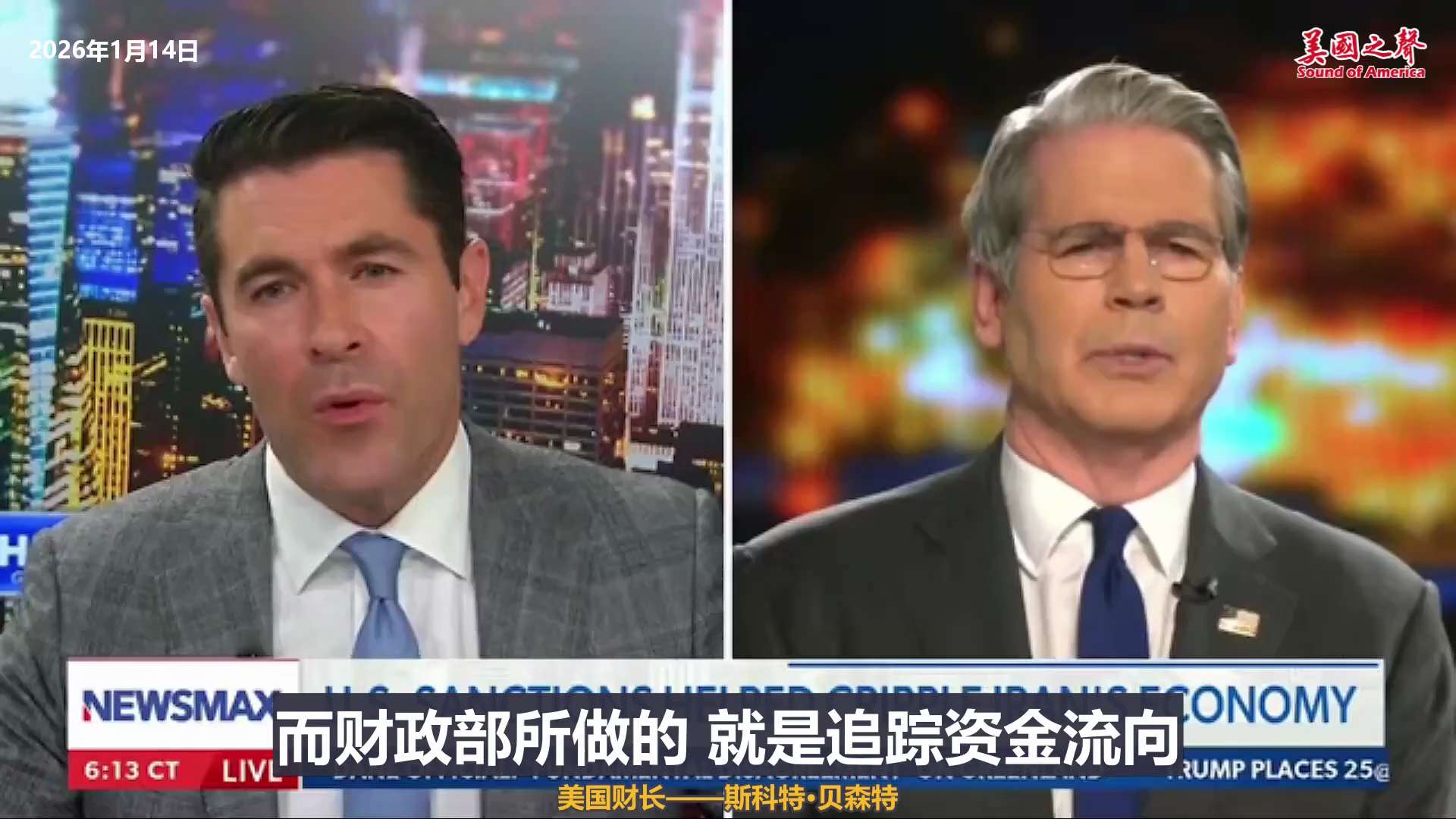 【美国之声--追查伊朗领导层转移的钱】
2026年1月14日美国财长——斯科特·贝森特：

作为负责执行制裁的财政部，我们已经看到“老鼠正在弃船而逃”。

因为我们发现有数百万、甚至数千万美元，正被伊...