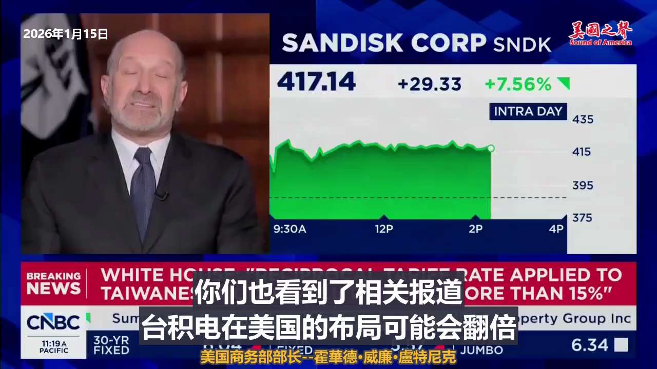 【美国之声--半导体产业链中的所有部件产业带回美国本土】
2026年1月15日美国商务部部长霍華德·威廉·盧特尼克：

我预计，台积电接下来还会带来更大规模的投资。
台积电在美国的布局可能会翻倍。
这...