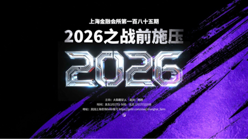 上海金融会所第185期: 2026之战前施压
主持：大衛觀星人  David Starwatcher
嘉宾：燃燃
导播：三炮
时间：美东01月17日  9:00
北京 01月17日 22:00