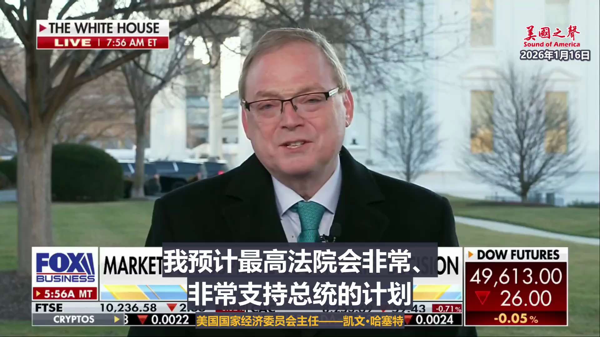 【美国之声--最高法院或将支持总统关税计划】
2026年1月16日美国国家经济委员会主任--凯文·哈塞特：

我们对此非常有信心，最高法院会站在川普总统这一边，
因为法律分析明显对我们有利。

不过，...