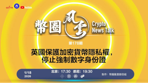 币圈风云 第178期 英國保護加密貨幣隱私權，停止強制數字身份證