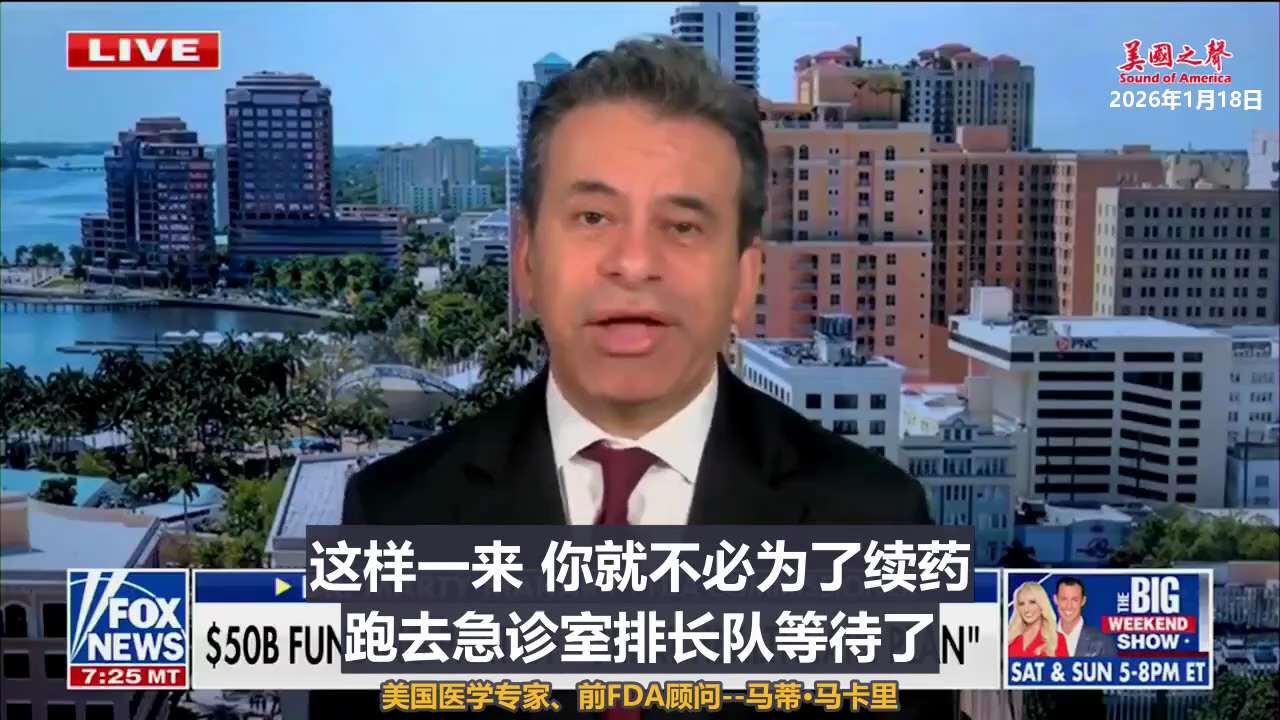 【美国之声--川普的伟大医疗改革：不把钱给保险公司或中间商，而是直接给美国人民】
2026年1月18日美国医学专家、前FDA顾问马蒂·马卡里：

这是一个令人振奋的医疗改革方案。

如果你看看《平价医...