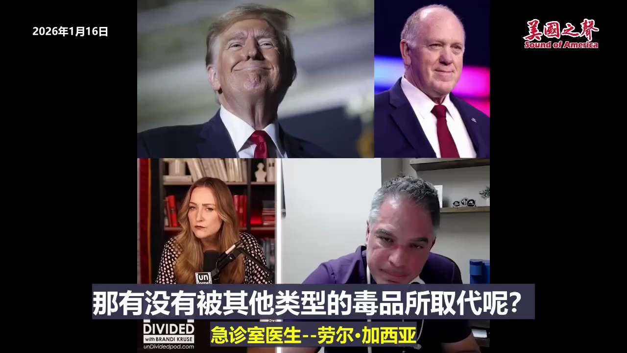 【美国之声--美国急诊室医生支持川普关闭边境和打击毒贩的政策】2026年1月16日急诊室医生--劳尔·加西亚：

我要告诉你一件我之前从未公开说过的事情 ，而且这件事值得被说出来。
我们过去每天看到1...