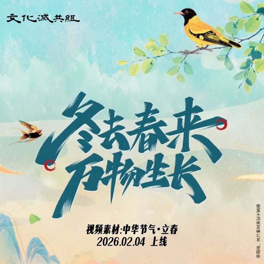 🌱冬去春来 万物生长
🍀视频：中华节气·立春
🙏声明：视频来源于网络
📡2026.02.04 立春上线
