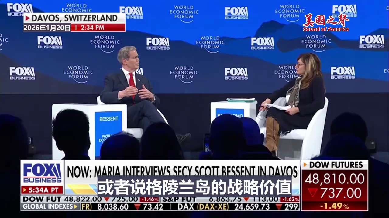 【美国之声—美国历届总统们关注格陵兰岛已经有150多年了】2026年1月20日美国财长斯科特·贝森特在达沃斯接受玛利亚采访：

请欧盟对川普收购格陵兰岛的提议持开放态度，不要马上报复。

150多年来...