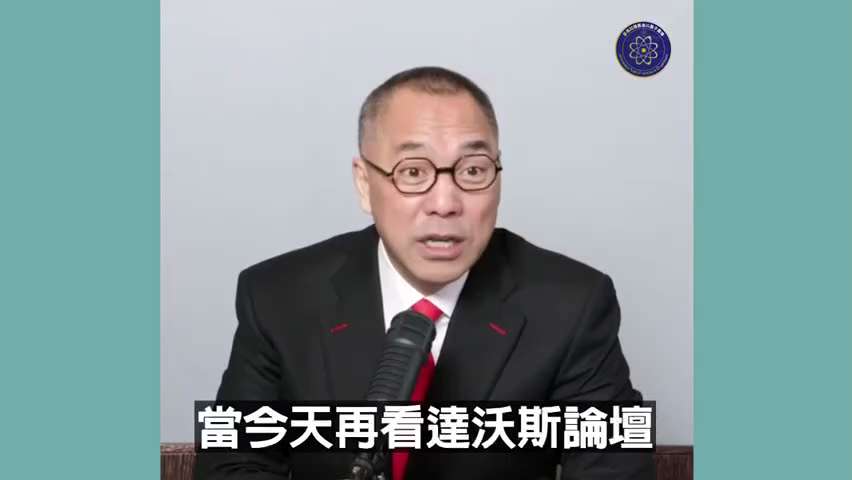 一、260121法廣
達沃斯：中共將自己塑造成可靠負責的大國，但貿易失衡是其與世界關係的障礙，還頻頻拉攏美盟友。
二、220119郭先生爆料
中共早就控制了達沃斯論壇——讓全世界變成奴隸的奴隸主俱樂部...