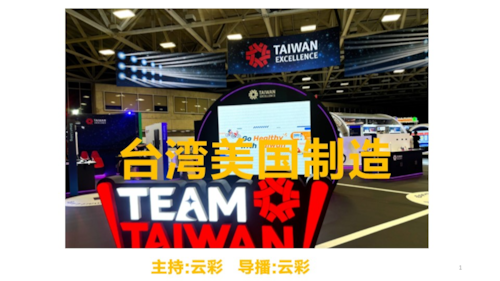 2026年1月23日
#澳喜G财经
台湾  美国制造
主持：云彩
导播：云彩