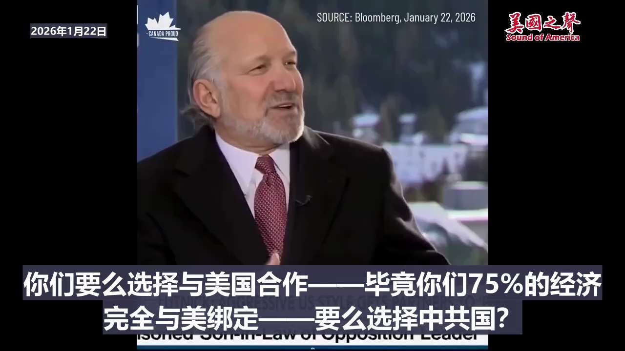 【美国之声--加拿大跟中共国如此亲密，那从美国享受到的全球第二好的贸易协议要悬！】2026年1月23日商务部长霍华德·卢特尼克： 

如果加拿大继续要和中共国搞各种合作，那么今年夏季《美墨加协定》重新...