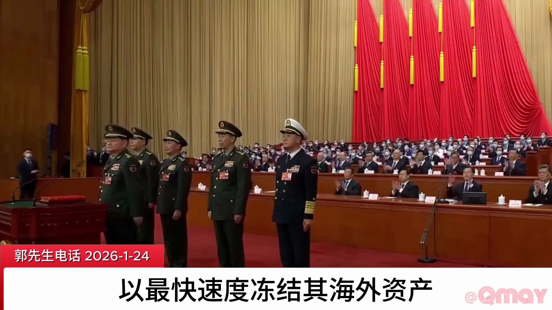 🔥根据郭先生电话☎️🔥
北京时间2026年1月24日，中共国防部发布公告：中央政治局委员、中央军委副主席张又侠，以及中央军委委员刘振立，涉嫌严重违纪违法，经党中央研究，决定对二人立案审查调查。这一...