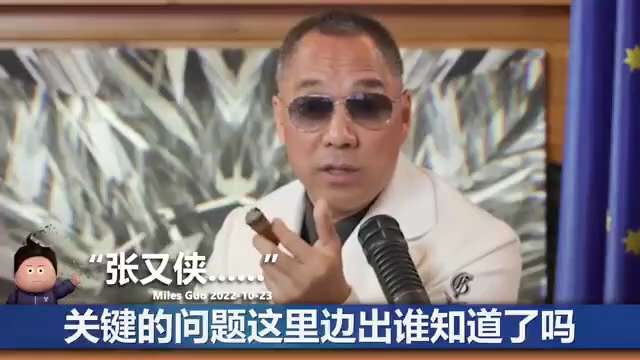 郭文贵先生：张又侠！他父亲是保护了习家的，是习的铁巴瓷，但是后来习发现他也没说实话！军委班子选错了人，恼火至极！
 
#张又侠 #中央军委 #习近平 #爆料革命 #灭共 #TakeDownTheCCP