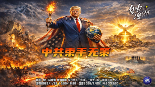 《自由澳洲》第110期
主题：中共束手無策
嘉賓：NA NA娜娜 伊海揚帆 滅共文飛
導播：一苇大江東
海報：新兵入列
策劃主持：安紅
節目時間：澳東17:30-18:30盤古14:30-15:30