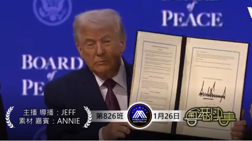 達沃斯論壇變川普主場 加演和平委員會
川普爆疫情時武漢滿街屍袋
反面英國 英急撤移交查戈斯群島  #澳喜 #粵語 #粵港快車
 #第827班 #1月26日
主播素材導播:JEFF
素材嘉賓：Annie