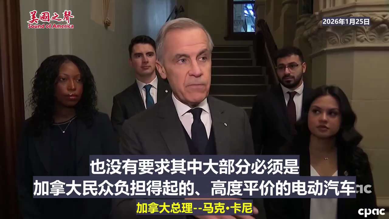 【美国之声—加拿大承诺在未事先通知的情况下，不会与中共国非市场经济体签订自由贸易协议】2026年1月25日加拿大总理马克·卡尼：

首先，加拿大尊重我们的承诺和义务。根据《美墨加协定》，我们承诺在未事...