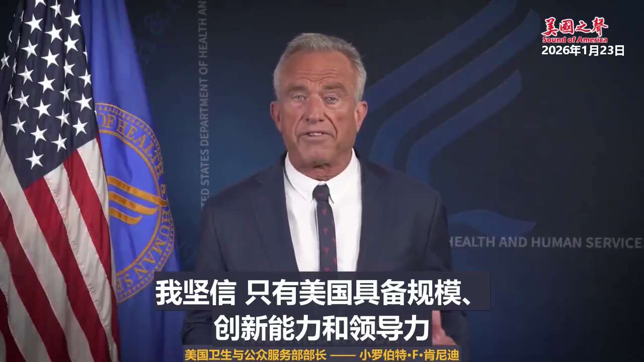 【美国之声--美国正式退出世界卫生组织（WHO)】
2026年1月23日美国卫生与公众服务部部长 —— 小罗伯特·F·肯尼迪:

美国正式退出世界卫生组织。
摆脱一个已经不再服务美国人民的体系。

在...