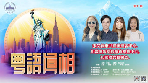 01/25/2026《粤语真相》  第41期
主題：張又俠棄共投美損習半命，川普達沃斯提病毒劍指中共，加國聯共獲警告

主持人：文雀
嘉賓：陽光百合
導播：狂奔