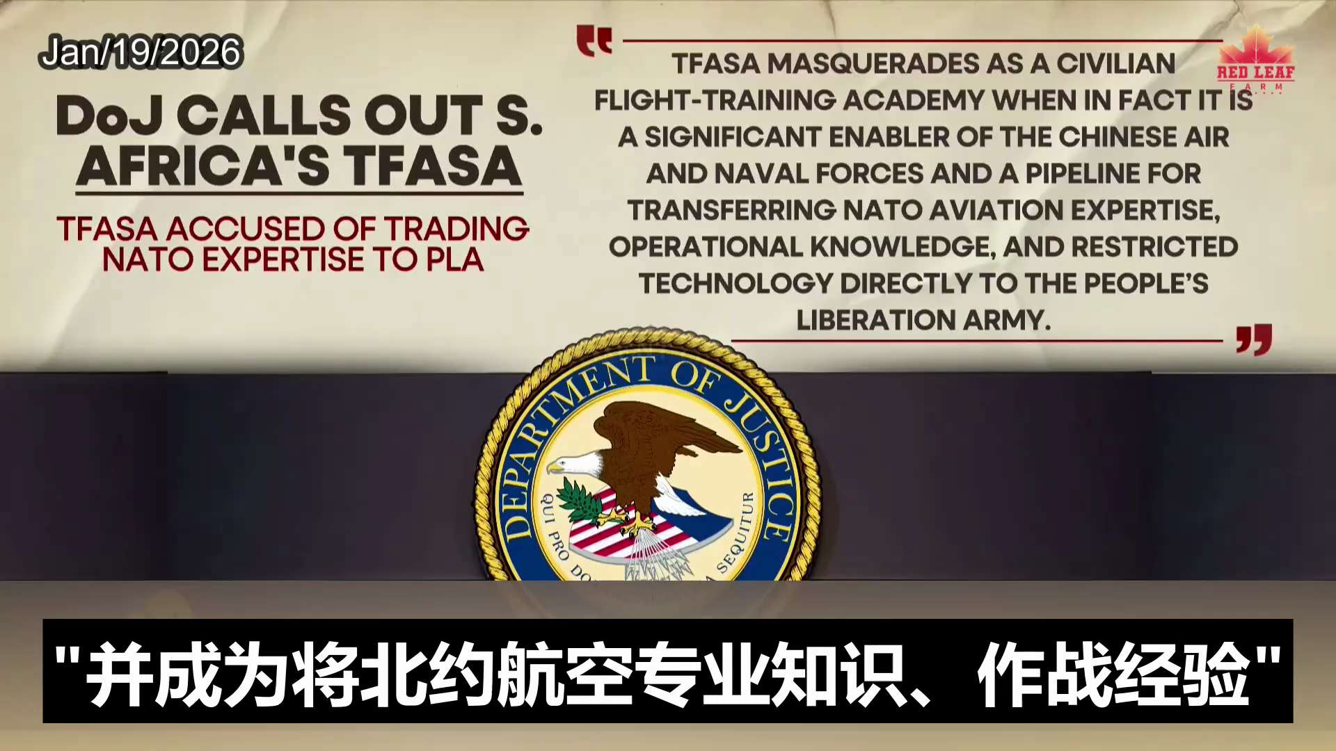 NFSC聯盟譯統任務7️⃣0️⃣1️⃣
紅葉🍁農場

中共利用南非试飞学院窃取北约军事情报。
The Chinese Communist Party Exploits South African T...
