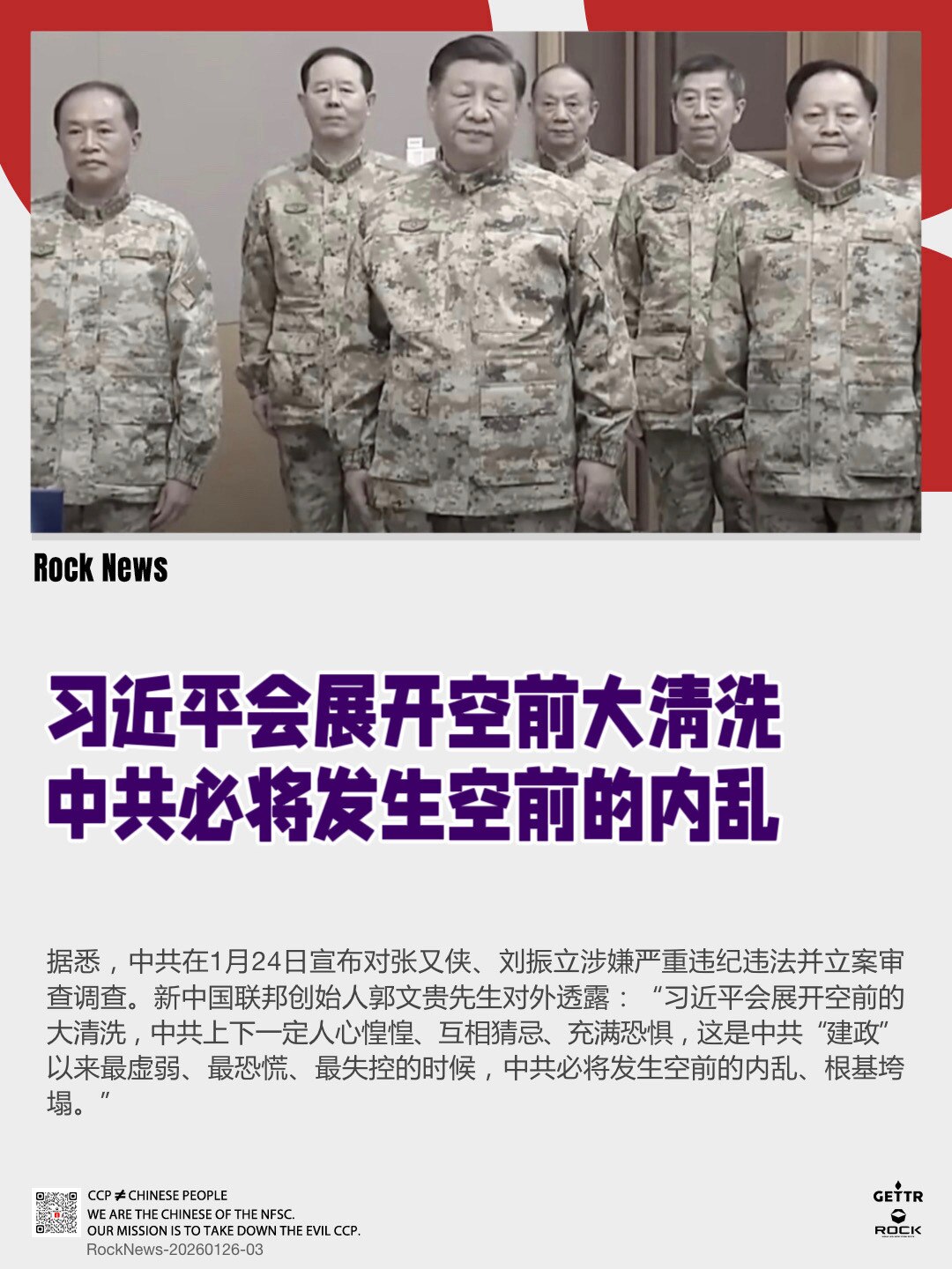 习近平会展开空前大清洗
中共必将发生空前的内乱

据悉，中共在1月24日宣布对张又侠、刘振立涉嫌严重违纪违法并立案审查调查。新中国联邦创始人郭文贵先生对外透露：“习近平会展开空前的大清洗，中共上下一定...