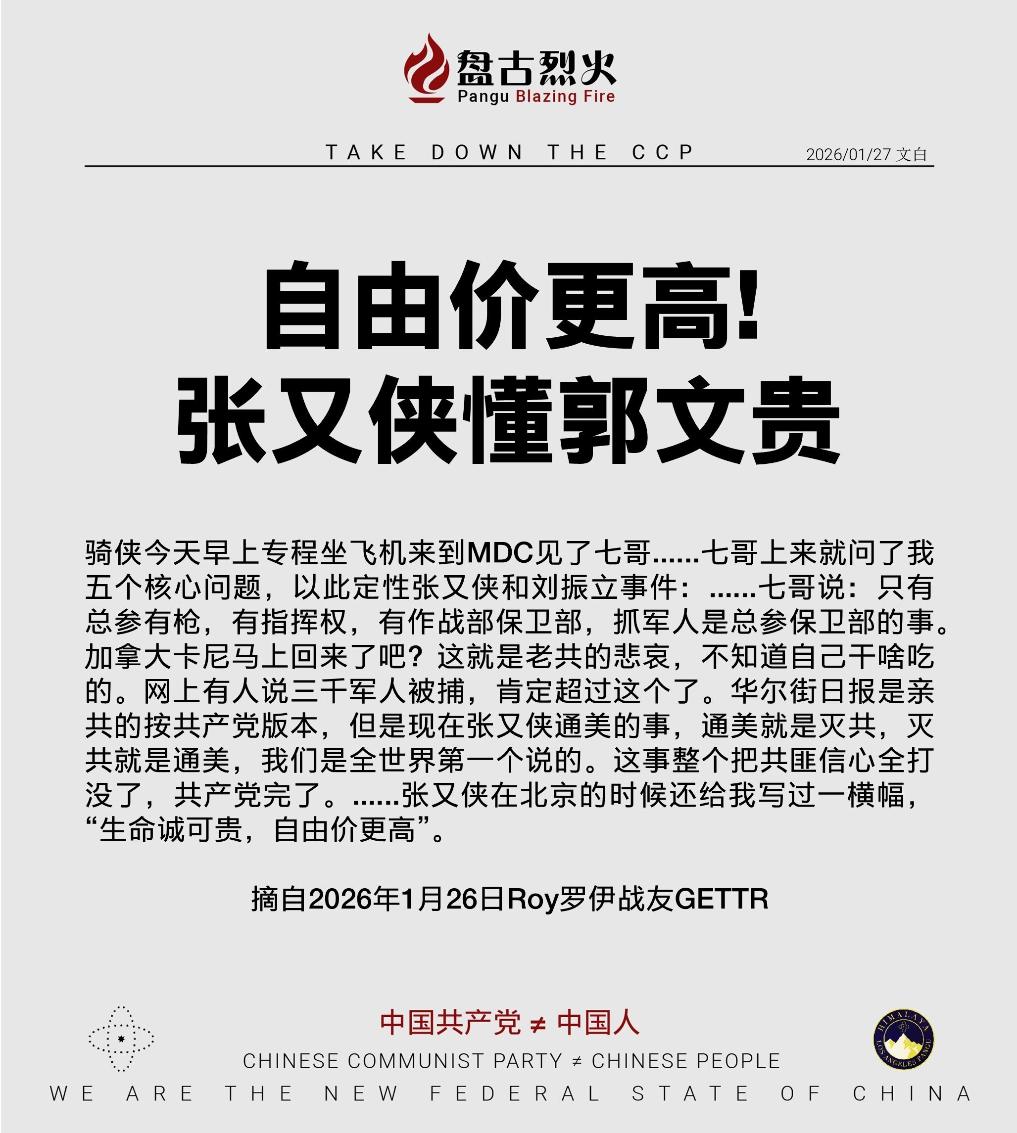 自由价更高！
张又侠懂郭文贵

骑侠今天早上专程坐飞机来到MDC见了七哥......七哥上来就问了我五个核心问题，以此定性张又侠和刘振立事件：......七哥说：只有总参有枪，有指挥权，有作战部保卫部...