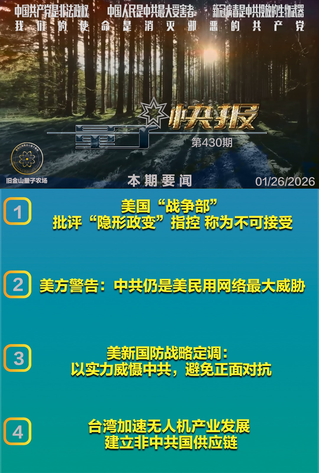 🚉《量子快报》第430期  01/26/2026

本期要闻 ⚡️
🗽1.美国“战争部”批评“隐形政变”指控 称为不可接受（头条）
🛑2.美方警告：中共仍是美民用网络最大威胁
🚨3.美新国防战...