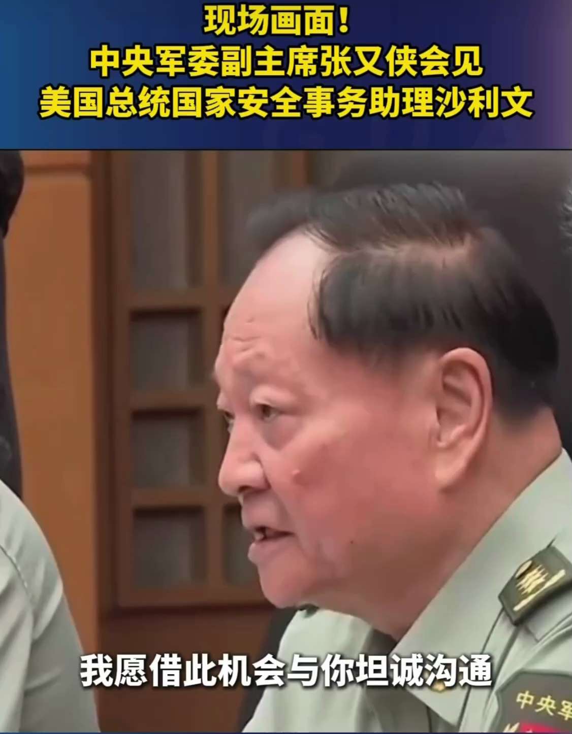 张又侠会见列文时强调，台湾问题是中国核心利益中的核心，是中美关系政治基础中的基础，是中美关系第一条不可逾越的红线。其实是不能越过习近平的红线⋯⋯哈哈🤣😎