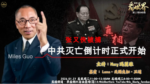 01/27/2026 《跟着七哥看世界》 第二季050期
中共灭亡倒计时正式开启
铁血兄弟到“通敌叛国”？张又侠风暴揭开中共军中最危险裂缝
主持：Mary玛丽雅 
嘉宾: 天赐良知，lama ，正道