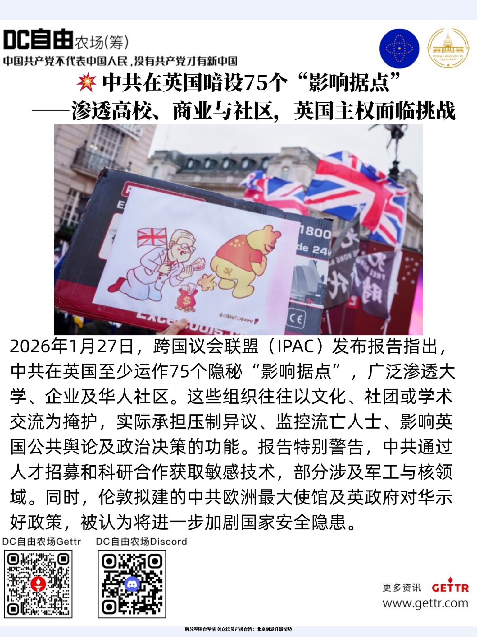 💥 中共在英国暗设75个“影响据点”
——渗透高校、商业与社区，英国主权面临挑战

🆘 2026年1月27日，跨国议会联盟（IPAC）发布报告指出，中共在英国至少运作75个隐秘“影响据点”，广泛渗...
