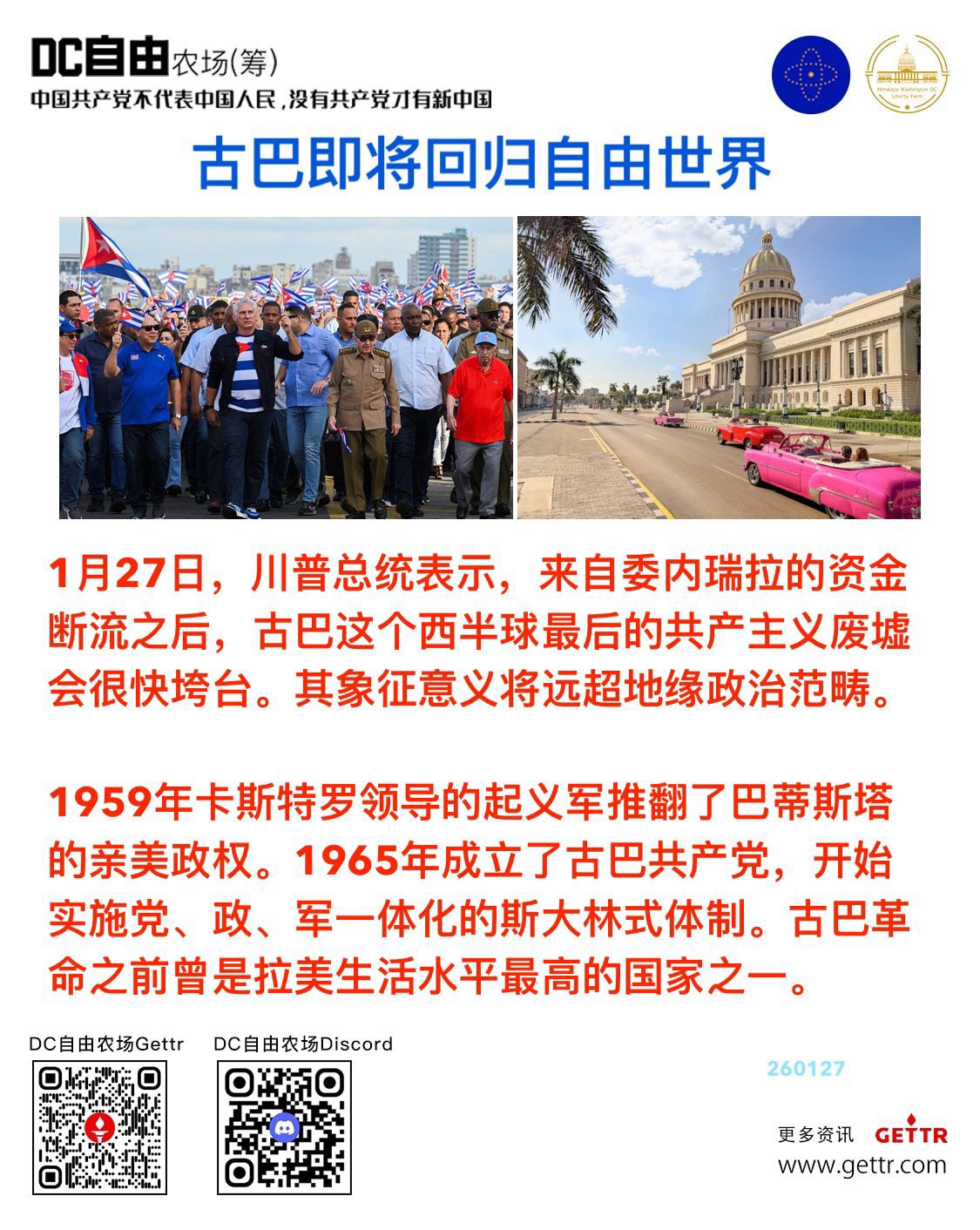 🔥🔥古巴即将回归自由世界

1月27日，川普总统表示，来自委内瑞拉的资金断流之后，古巴这个西半球最后的共产主义废墟会很快垮台。其象征意义将远超地缘政治范畴。

1959年卡斯特罗领导的起义军推翻了...